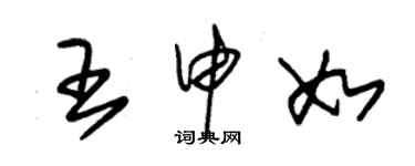 朱錫榮王申如草書個性簽名怎么寫