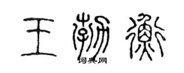 陳聲遠王勃衡篆書個性簽名怎么寫