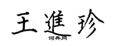 何伯昌王進珍楷書個性簽名怎么寫