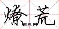 荊霄鵬燎荒行書怎么寫