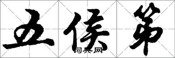 胡問遂五侯第行書怎么寫