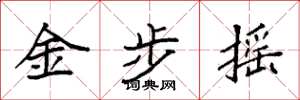 袁強金步搖楷書怎么寫