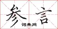 田英章參言楷書怎么寫