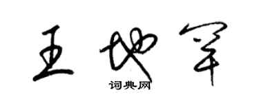 梁錦英王地罕草書個性簽名怎么寫