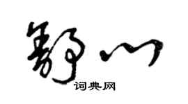 曾慶福舒心草書個性簽名怎么寫