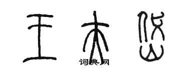 陳墨王夫岱篆書個性簽名怎么寫