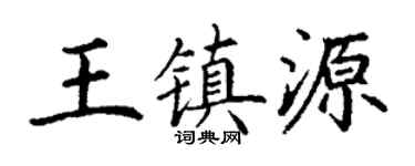 丁謙王鎮源楷書個性簽名怎么寫