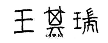 曾慶福王其瑞篆書個性簽名怎么寫