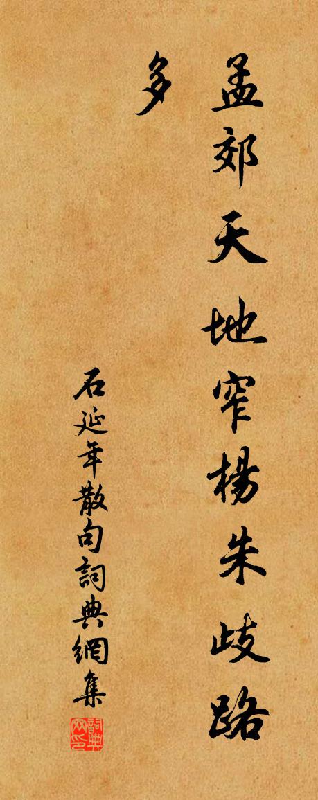 石延年句書法作品欣賞