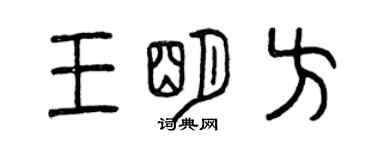 曾慶福王明方篆書個性簽名怎么寫