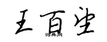 王正良王百望行書個性簽名怎么寫