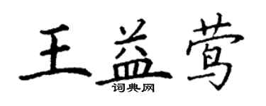 丁謙王益鶯楷書個性簽名怎么寫