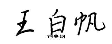 王正良王白帆行書個性簽名怎么寫