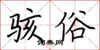 荊霄鵬駭俗楷書怎么寫