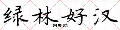 周炳元綠林好漢楷書怎么寫