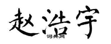 翁闓運趙浩宇楷書個性簽名怎么寫