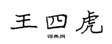 袁強王四虎楷書個性簽名怎么寫