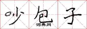 侯登峰吵包子楷書怎么寫