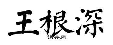 翁闓運王根深楷書個性簽名怎么寫