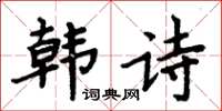 周炳元韓詩楷書怎么寫