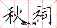 田英章秋祠楷書怎么寫