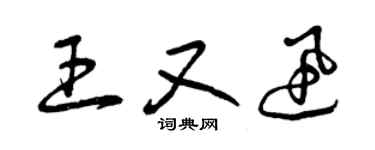曾慶福王又迅草書個性簽名怎么寫