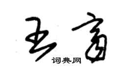 朱錫榮王齊草書個性簽名怎么寫