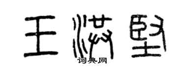 曾慶福王洪堅篆書個性簽名怎么寫