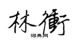 王正良林沖行書個性簽名怎么寫