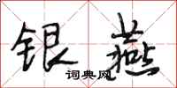 段相林銀燕行書怎么寫