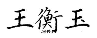 丁謙王衡玉楷書個性簽名怎么寫