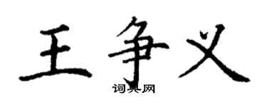 丁謙王爭義楷書個性簽名怎么寫