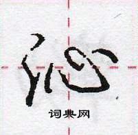 龐中華寫的硬筆行書沁