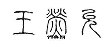 陳聲遠王熒允篆書個性簽名怎么寫