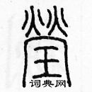 余巨力寫的硬筆篆書瑩