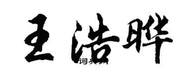 胡問遂王浩曄行書個性簽名怎么寫