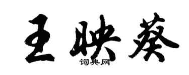 胡問遂王映葵行書個性簽名怎么寫