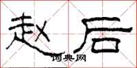 柯春海趙後隸書怎么寫