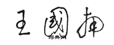 駱恆光王國南草書個性簽名怎么寫