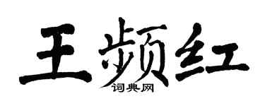 翁闓運王頻紅楷書個性簽名怎么寫