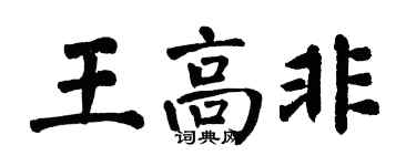 翁闓運王高非楷書個性簽名怎么寫
