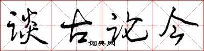 曾慶福談古論今行書怎么寫
