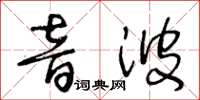 王冬齡音波草書怎么寫