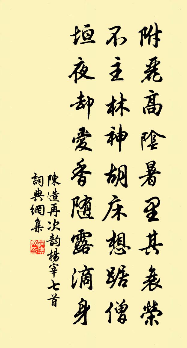 陳造再次韻楊宰七首書法作品欣賞