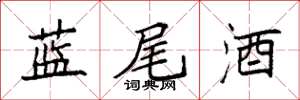 袁強藍尾酒楷書怎么寫