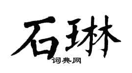 翁闓運石琳楷書個性簽名怎么寫