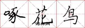侯登峰啄花鳥楷書怎么寫