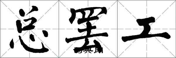 翁闓運總罷工楷書怎么寫