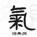 楊為國寫的硬筆隸書氣