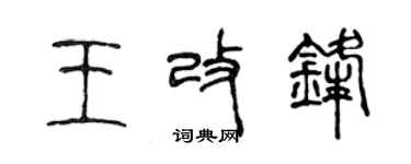 陳聲遠王改鋒篆書個性簽名怎么寫